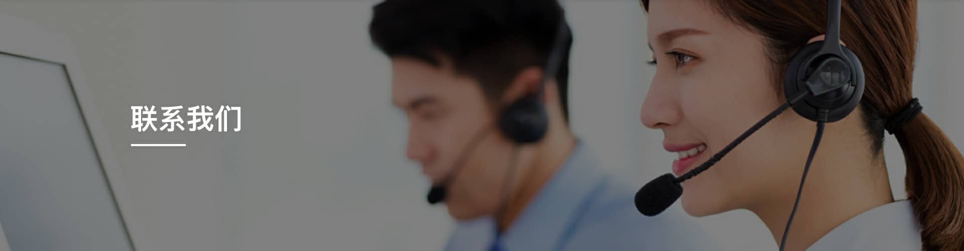 聯系我們